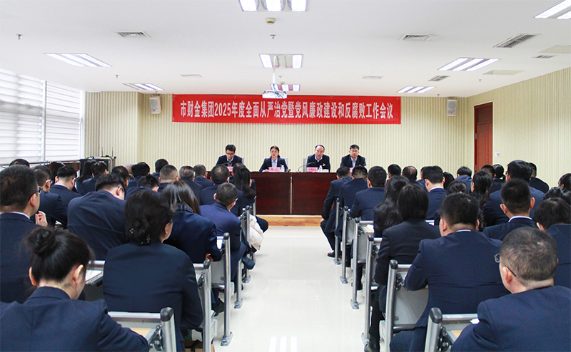 市財(cái)金集團(tuán)召開2025年度全面從嚴(yán)治黨暨黨風(fēng)廉政建設(shè)和反腐敗工作會議